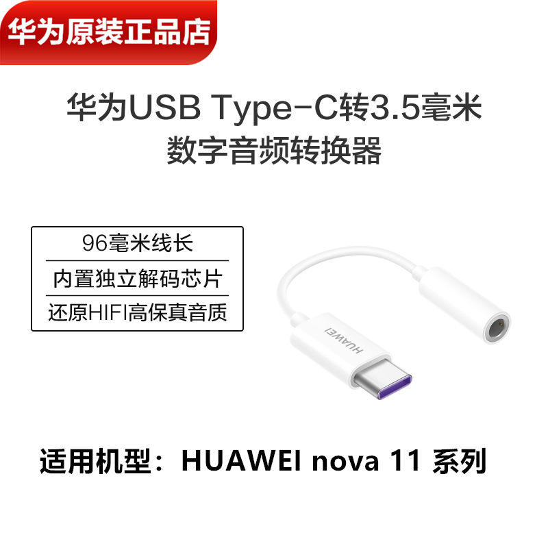 华为nova13/13Pro耳机转接头原装正品nova12SE/12Ultra手机数字音频转接器TypeC转3.5mm适用网银直播声卡耳机