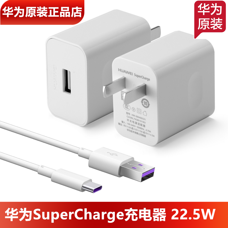 华为SuperCharge充电器22.5W/40W