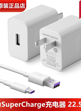华为SuperCharge充电器原装正品22.5W超级快充/40W超级快充TypeC充电线5A数据线5V4.5A快充头10V4A闪充头官方