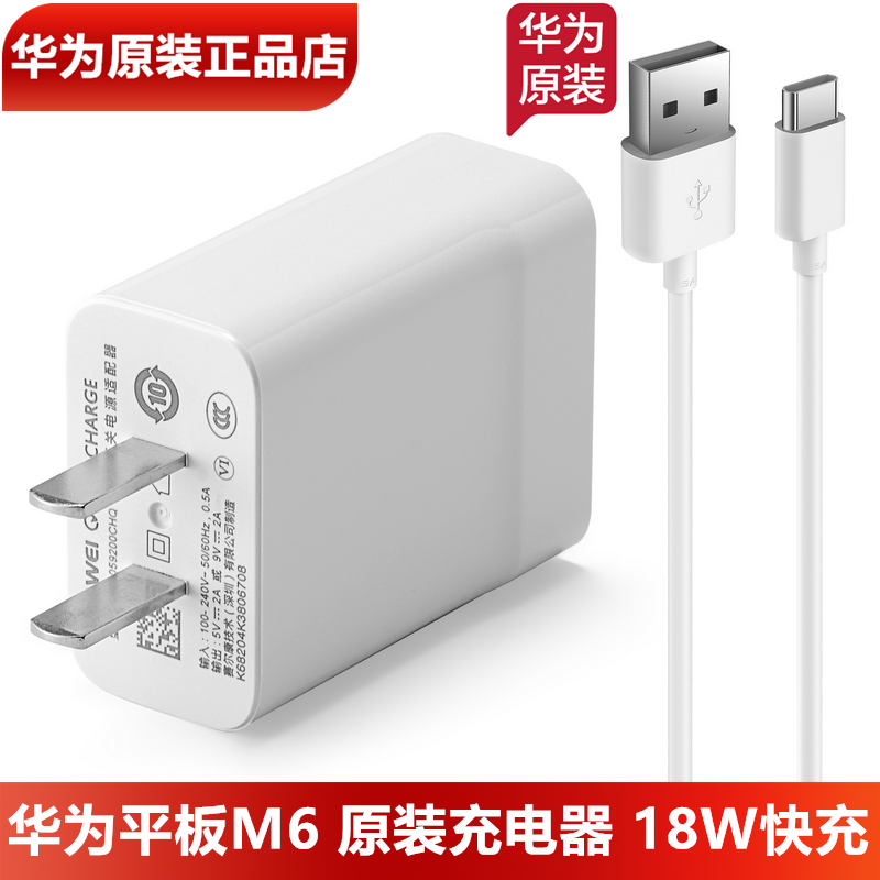 华为M6平板原装充电器18W闪充原装正品9V2A快充头Type-C数据线华为平板M6原装9V2A充电头3A充电线官方正品