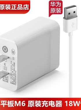 华为M6平板原装充电器18W闪充原装正品9V2A快充头Type-C数据线华为平板M6原装9V2A充电头3A充电线官方正品