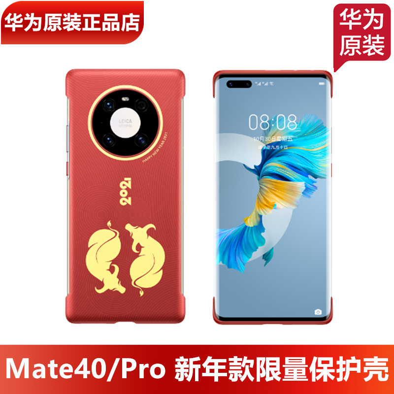 华为Mate40系列新年限量版保护壳