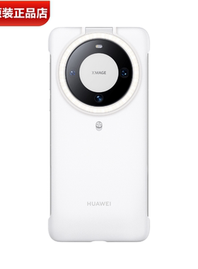 华为Mate60环闪保护壳原装正品智能LED补光灯自拍拍照三色调节3挡亮度Mate60Pro+自拍补光灯手机壳保护套官方