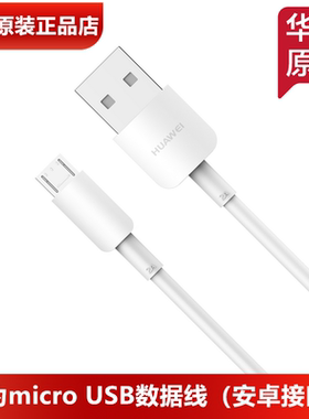 华为microUSB数据线原装正品2A
