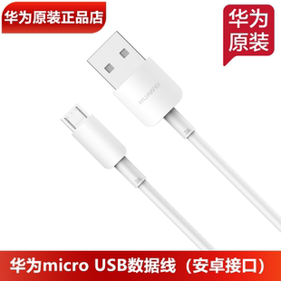 华为microUSB安卓充电线原装正品梯形安卓接口老款窄口2A快充手机平板microUSB数据线1米不适用TypeC插口设备