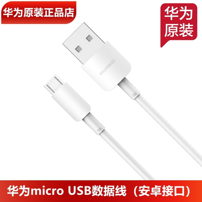 华为microUSB数据线原装正品2A