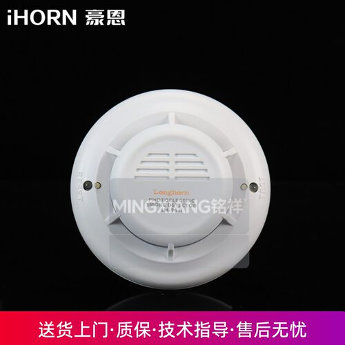 豪恩烟感LH-93II/94II烟雾探测器