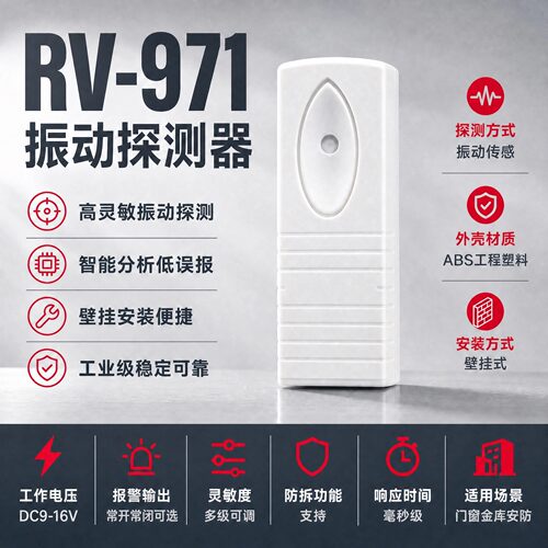 RV971高灵敏震动探测器低误报