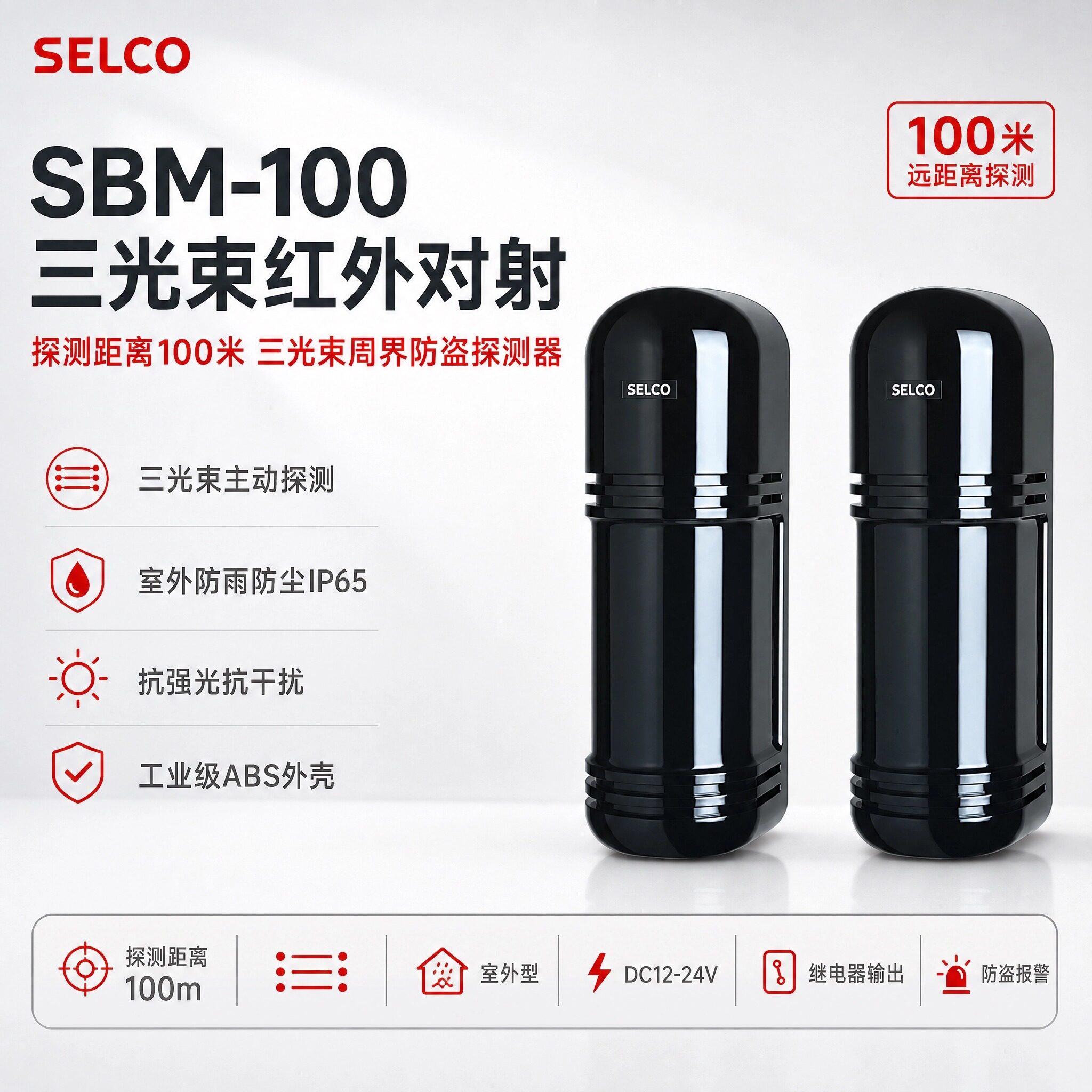 SELCO三光束红外探测器SBM-100米远距离防盗报警器室外IP65防水