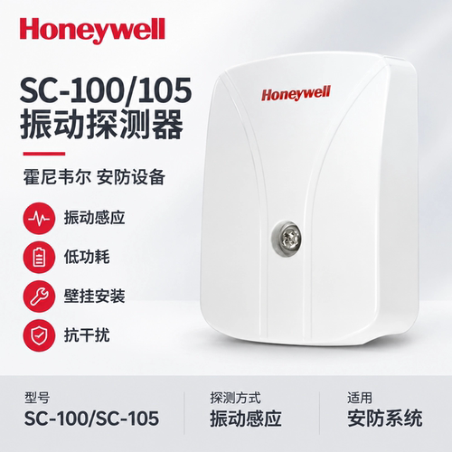 霍尼韦尔壁挂振动探测器低功耗