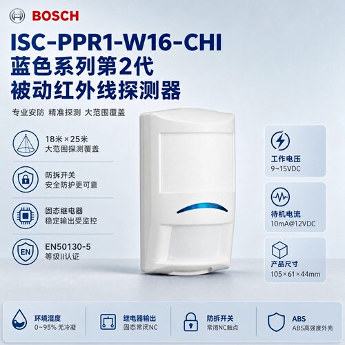 博世ISC-PPR1-W16/18-CHI被动红外探测器防盗红外报警器红外探头