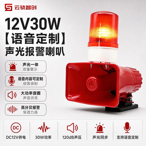大功率声光报警器12V30W语音定制120dB高分贝