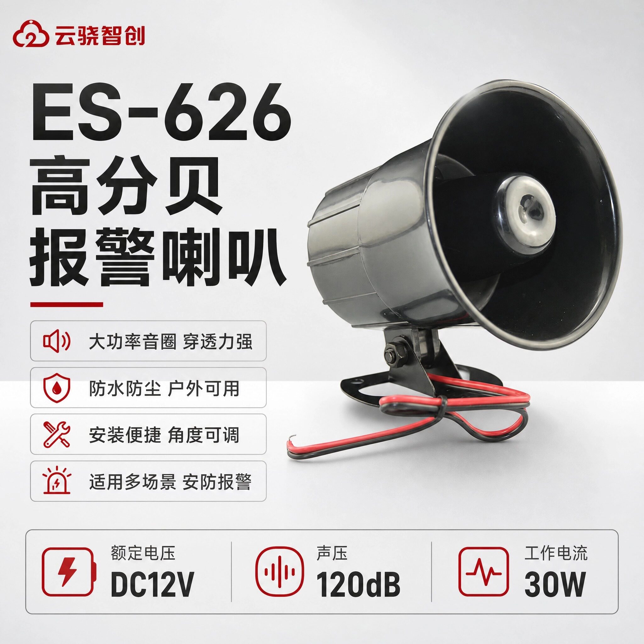 ES-626高分贝报警喇叭DC12V/24V/220大功率防水户外角度可调120dB