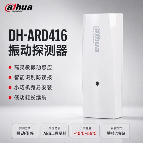 大华振动探测器高灵敏防误报