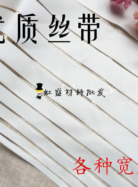 白色红色优质双面辅料缎带绸带色丁腰带蝴蝶结装饰丝带纱带绑带