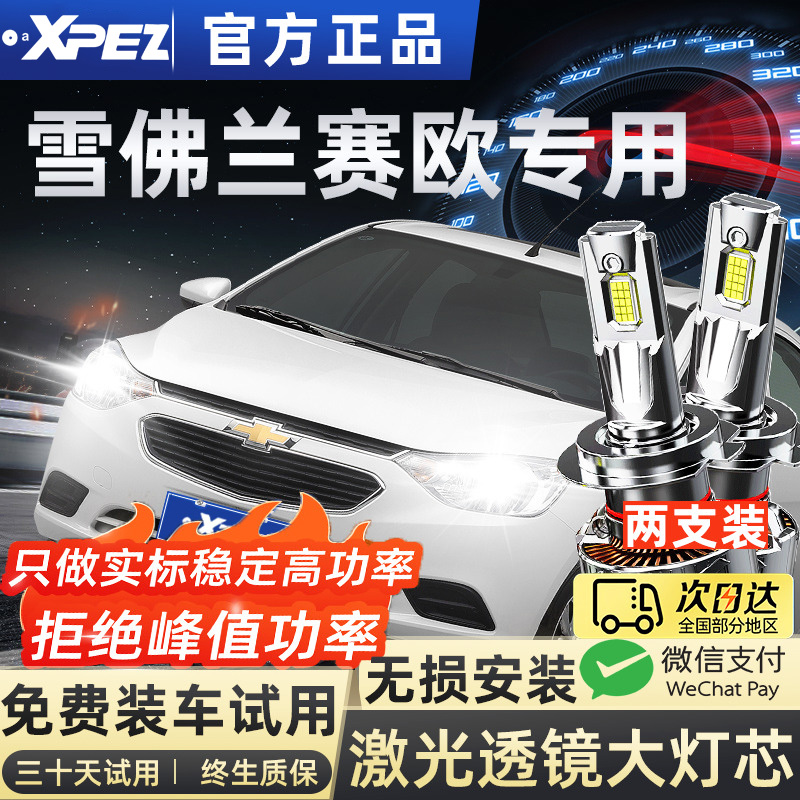 适用04-18款雪佛兰赛欧LED大灯两厢三厢版灯泡改装超亮远近一体
