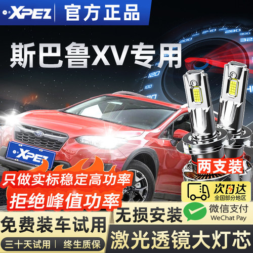适用斯巴鲁XVled大灯泡强光超亮近光远光激光透镜led车灯改装