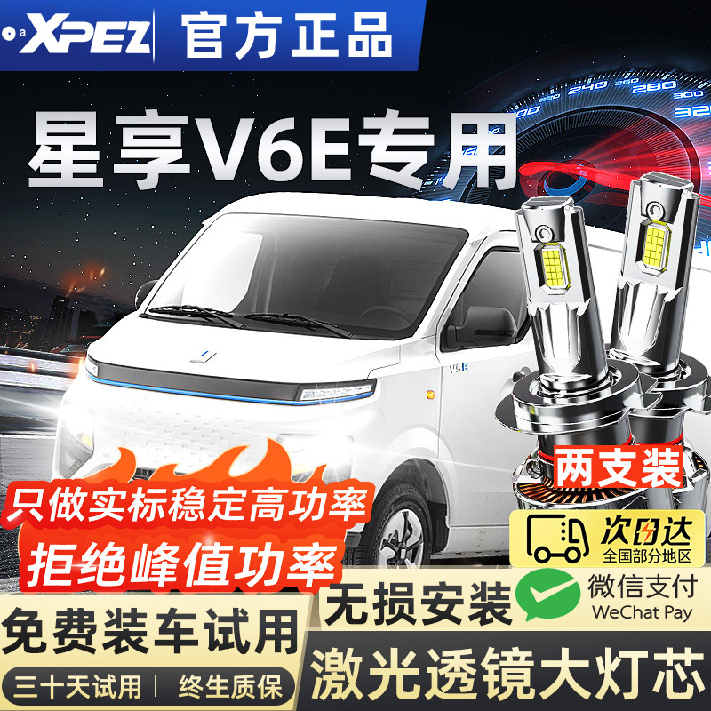适用22-25款远程星享V6E改装LED大灯远光近光灯车灯超亮激光车灯