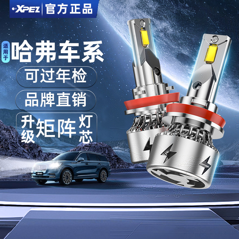 适用哈佛哈弗H1 H2 H2S M6H4 H5 H6 H7 H9 COUPE 改装汽车LED大灯
