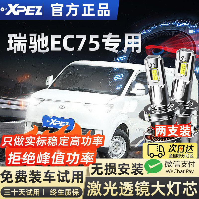 适用瑞驰EC75前大灯LED远近光雾灯二代超亮聚光强光新能源车灯泡