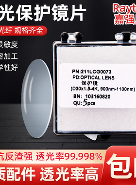 激光切割机光纤配件嘉强原装保护镜片窗口片27.9×4Raytools37×7