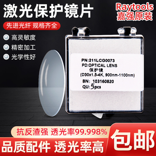 激光切割机光纤配件嘉强原装保护镜片窗口片27.9×4Raytools37×7