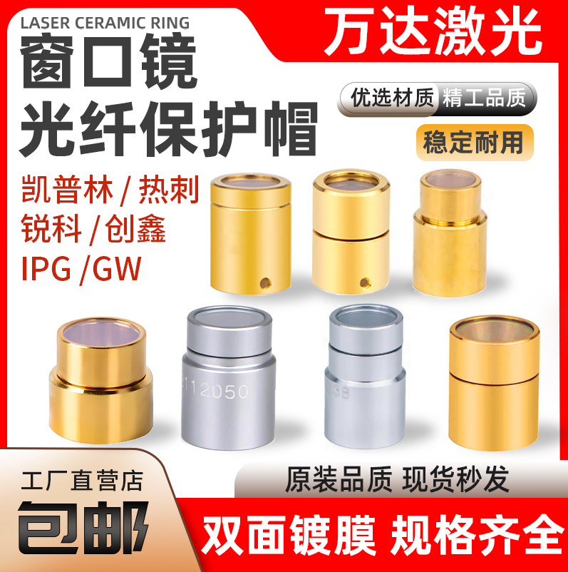 激光器保护窗口镜创鑫输出头帽QBH锐科光纤切割机窗口片保护帽
