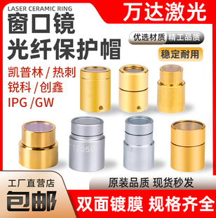 激光器保护窗口镜创鑫输出头帽QBH锐科光纤切割机窗口片保护帽