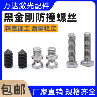 柏楚黑金刚激光头防撞螺丝防碰撞螺丝BOCI波刺BLT641切割头紧固丝