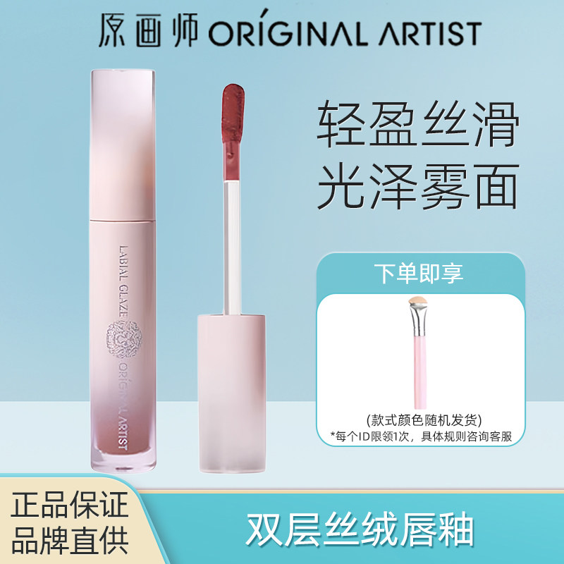 原画师双层唇釉女防水持久丝绒雾面哑光口红显白唇彩光泽正品学生