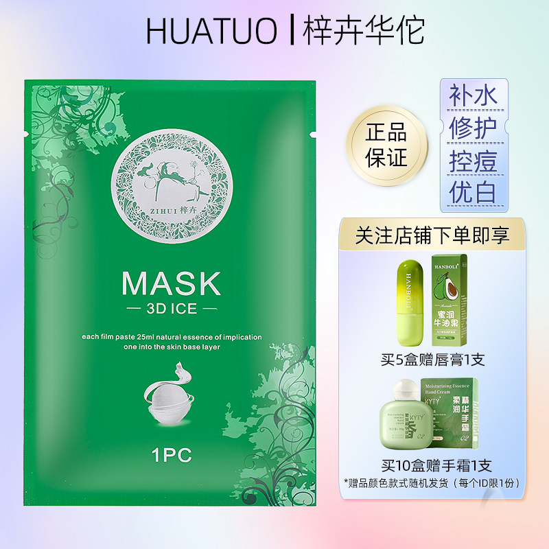 梓卉华佗面膜汉方植物蚕丝补水控痘修护焕白冰膜舒缓收缩毛孔正品