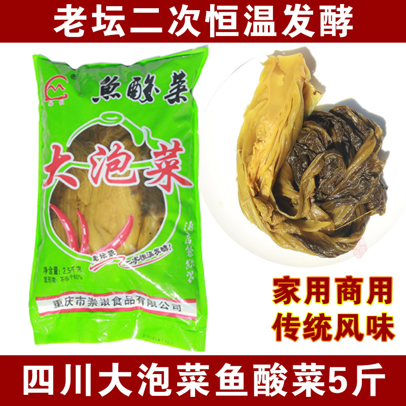 鱼酸菜5斤 四川大泡菜老坛泡青菜做酸菜鱼的专用酸菜袋装泡鱼酸菜