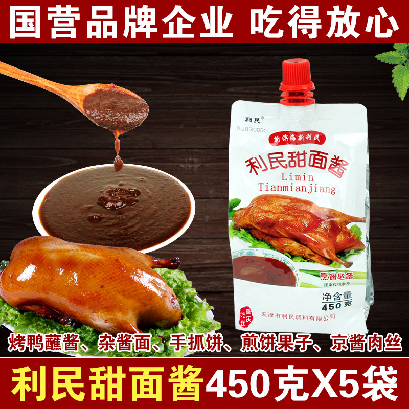 正宗利民甜面酱450gX5袋 手抓饼天津煎饼果子北京烤鸭杂酱面家用,粮油调味/速食/干货/烘焙,酱类调料,淘宝优惠券,粉丝福利购,淘宝优惠卷