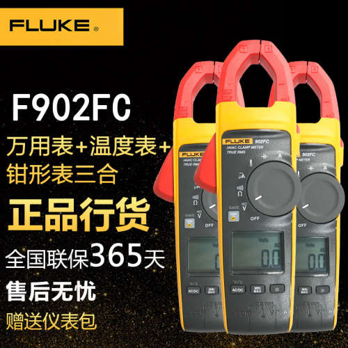 FLUKE福禄克 F902FC真有效值 多功能数字钳形表温度表现货