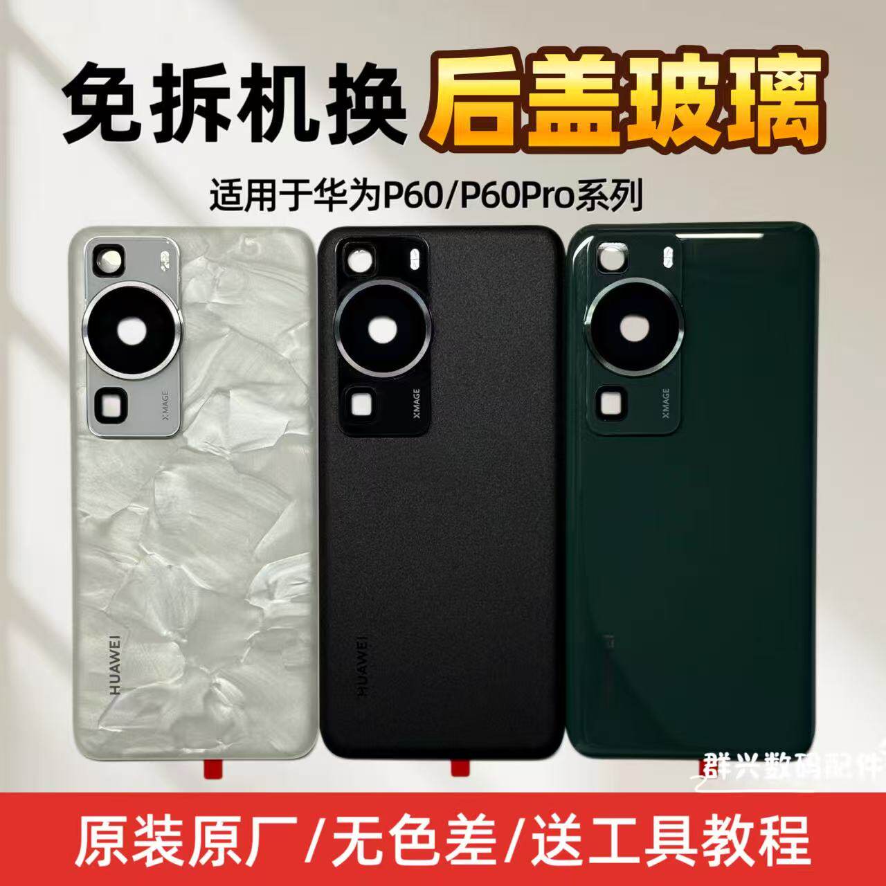 华为P60/P60Pro后盖玻璃