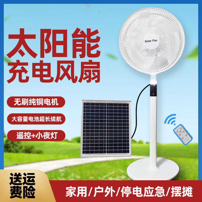 新款太阳能风扇大风充电超长续航无刷家用户外静音蓄电落地电风扇