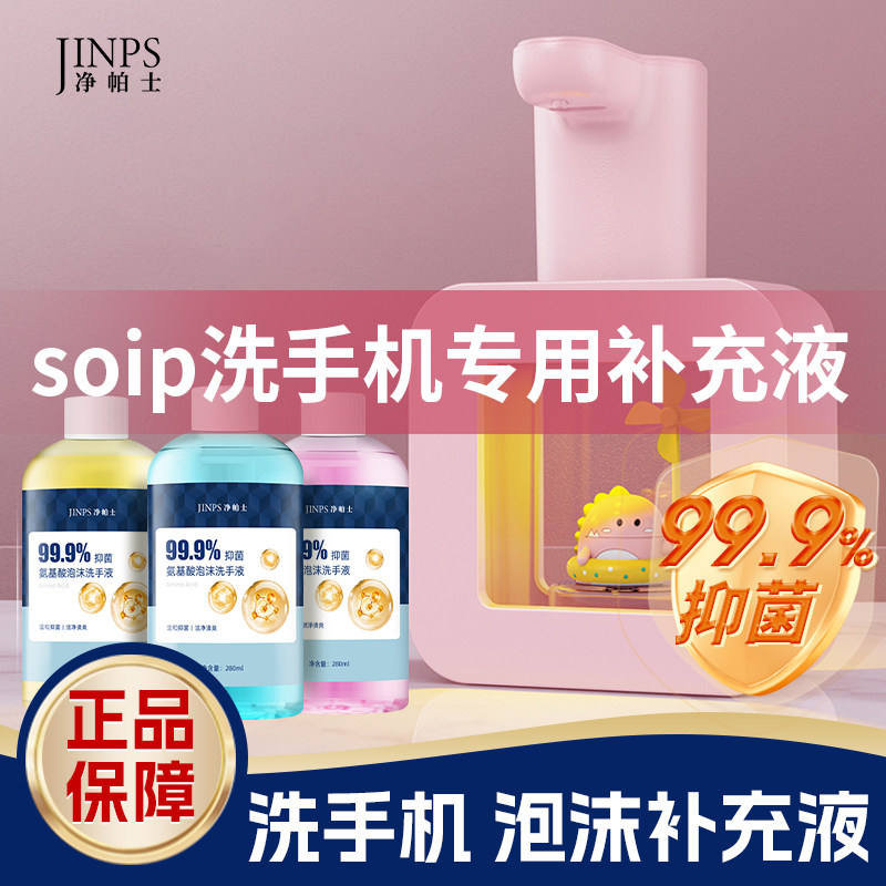 爱普顿洗手机补充液soip洗手机