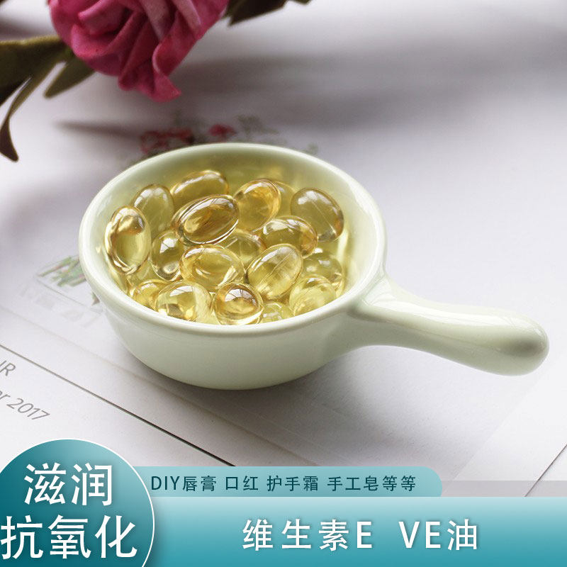 油融性VE油 维生素E油0.5G 滋润 抗氧化 diy唇膏手工皂护手霜材料