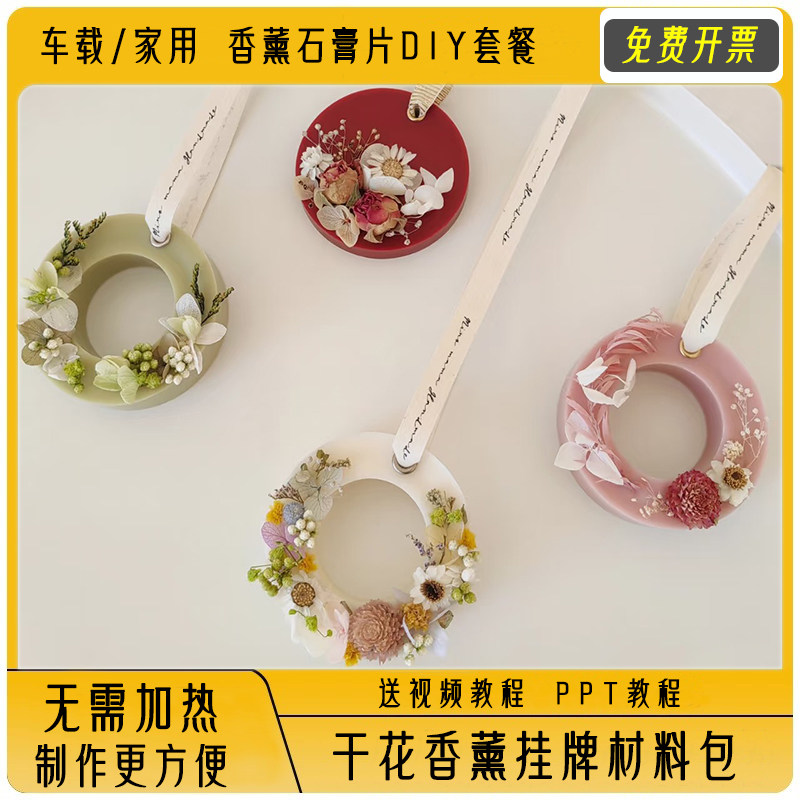车载香薰石膏片diy材料包干花蜡片香氛扩香石挂牌幼儿园手工活动