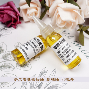 皂基专用植物油30毫升  手工皂DIY材料 母乳皂精油皂基础油