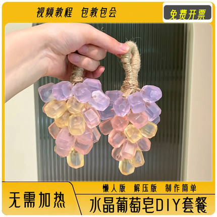 diy水晶葡萄透明提子手工皂香皂工具套餐儿童亲子团建材料包模具
