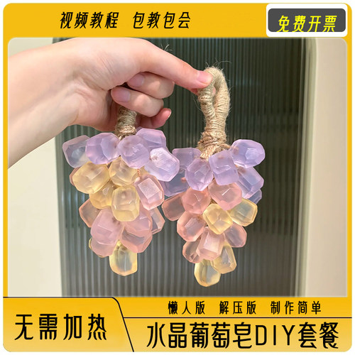 葡萄皂diy套餐无需加热制作简单