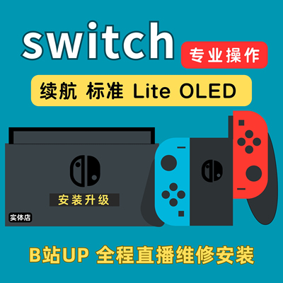 SWITCH.全机型安装维修.直播操作提供一年售后.专业真诚.12年经验