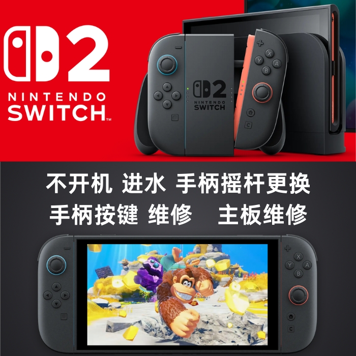 SWITCH2.专业维修.不开机.进水.各种报错.诚信合理报价.没有套路