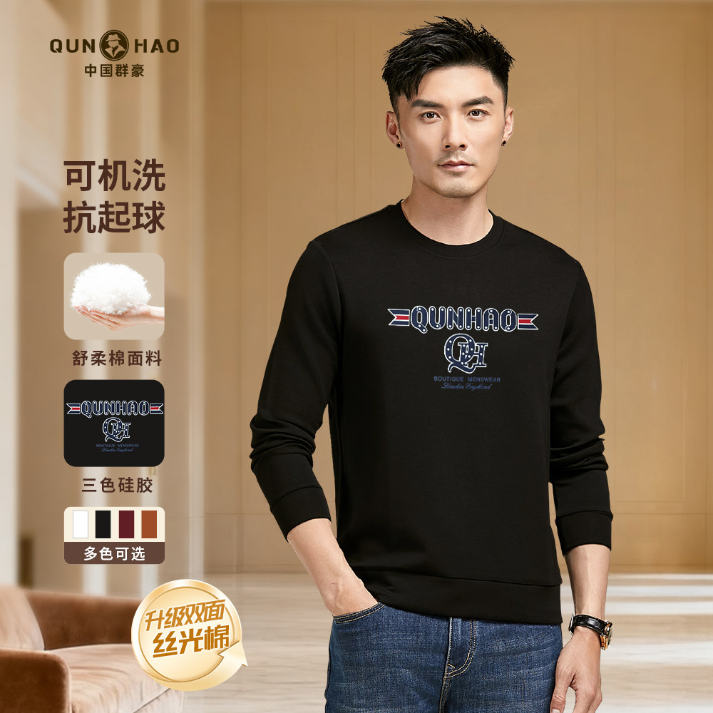 【轻奢&middot;卫衣】群豪全天候秋季时尚抗皱免打理圆领丝光棉卫衣w889