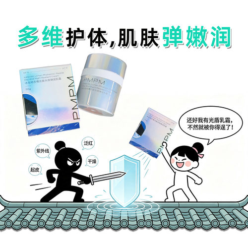 PMPM光盾乳霜湿舒缓紧致修护