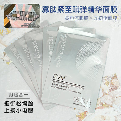 EVM寡肽紧致赋弹面膜V脸好物