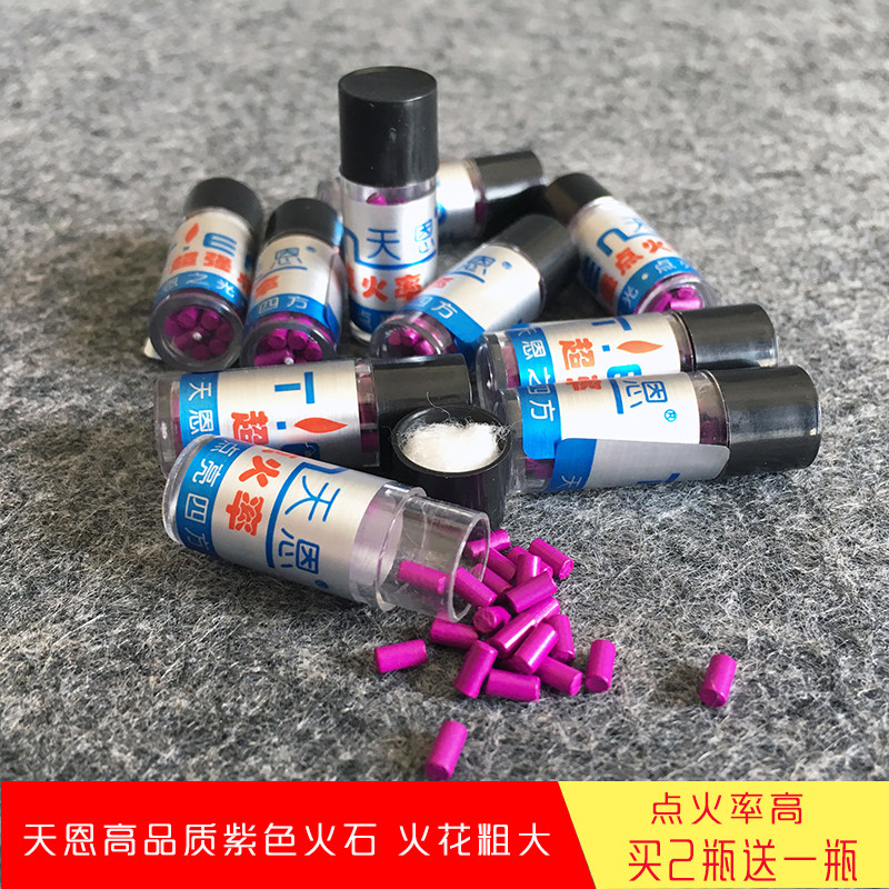 天恩火石电石超强点火率散装30粒ZP打火机专用打火石超软紫色金色