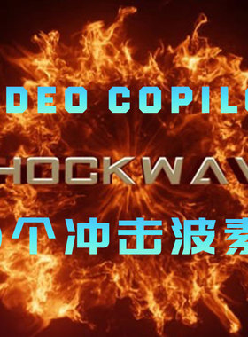 Shockwaves 50个冲击波素材 Video Copilot
