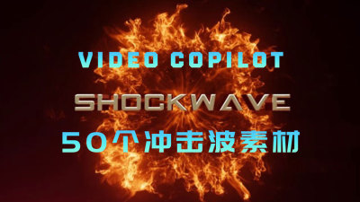 Shockwaves 50个冲击波素材 Video Copilot